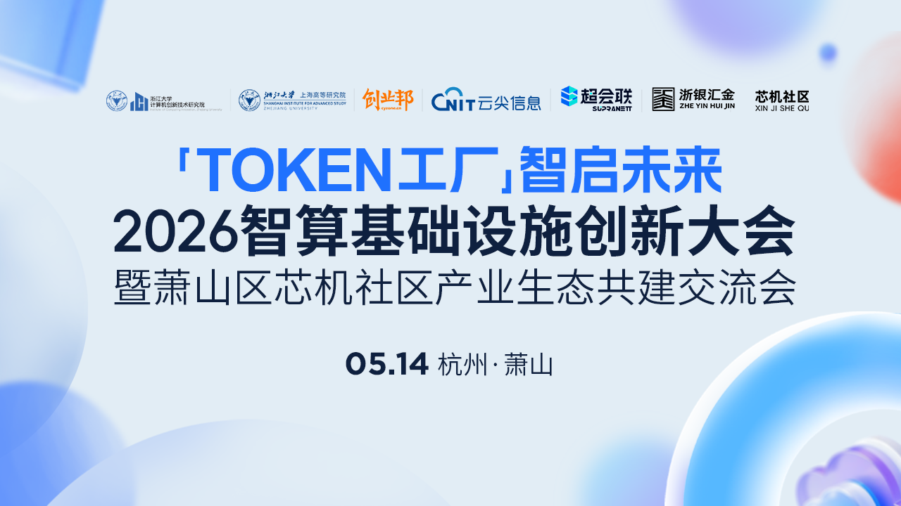 “TOKEN工厂 智启未来”2026智算基础设施创新大会 暨萧山区芯机社区产业生态共建交流会