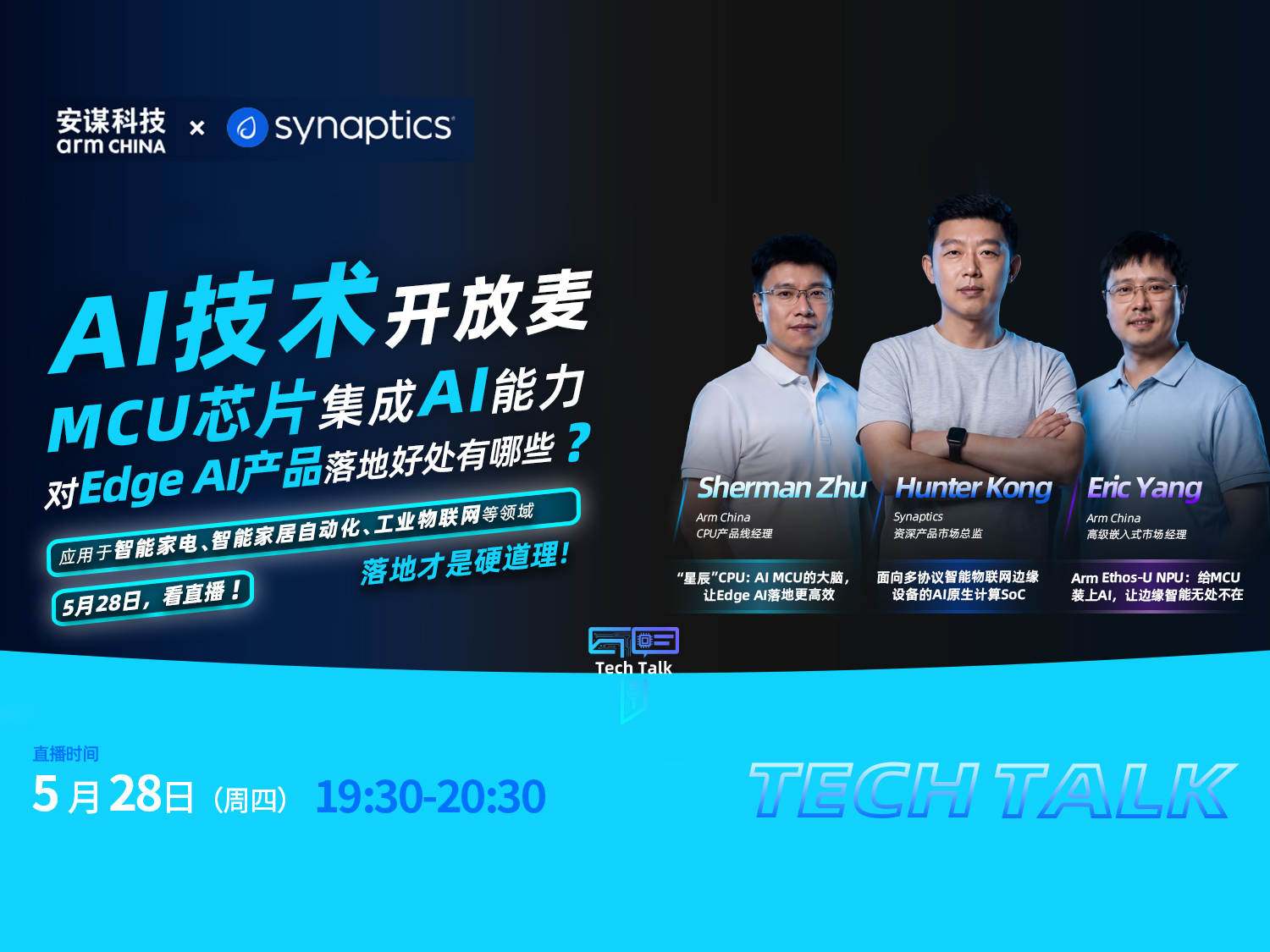 AI技术开放麦：MCU芯片集成AI能力对Edge AI产品落地有哪些好处？