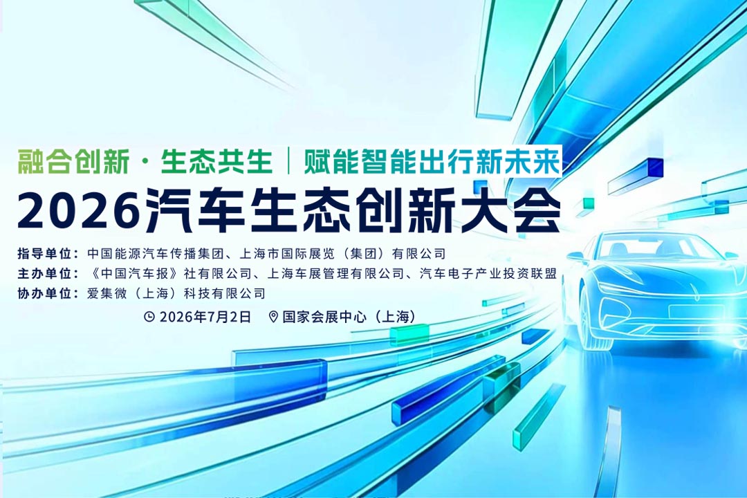 2026汽车生态创新大会（下）