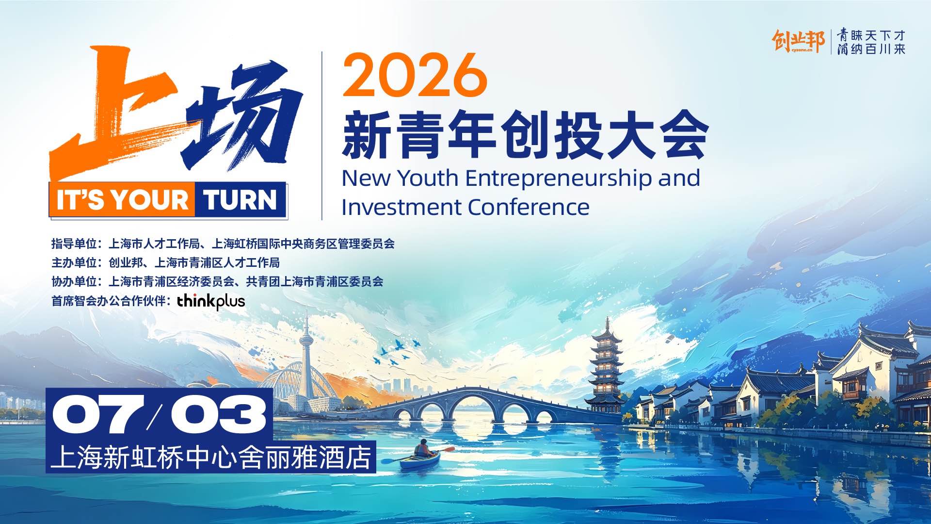 2026 新青年创投大会