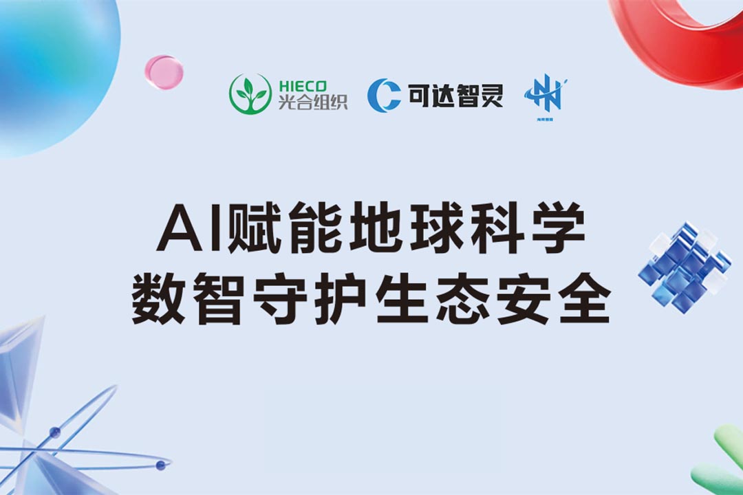 AI赋能地球科学 数智守护生态安全