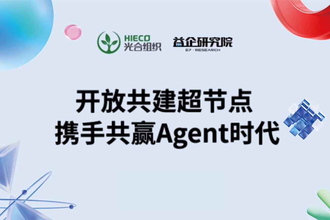 开放共建超节点 携手共赢Agent时代