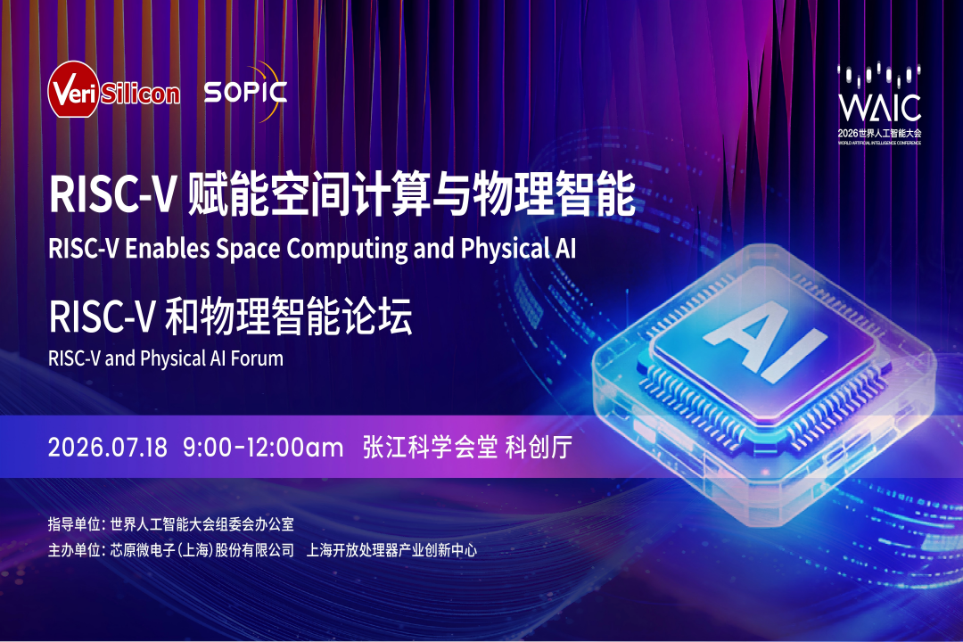 2026 世界人工智能大会 RISC-V赋能空间计算与物理智能论坛