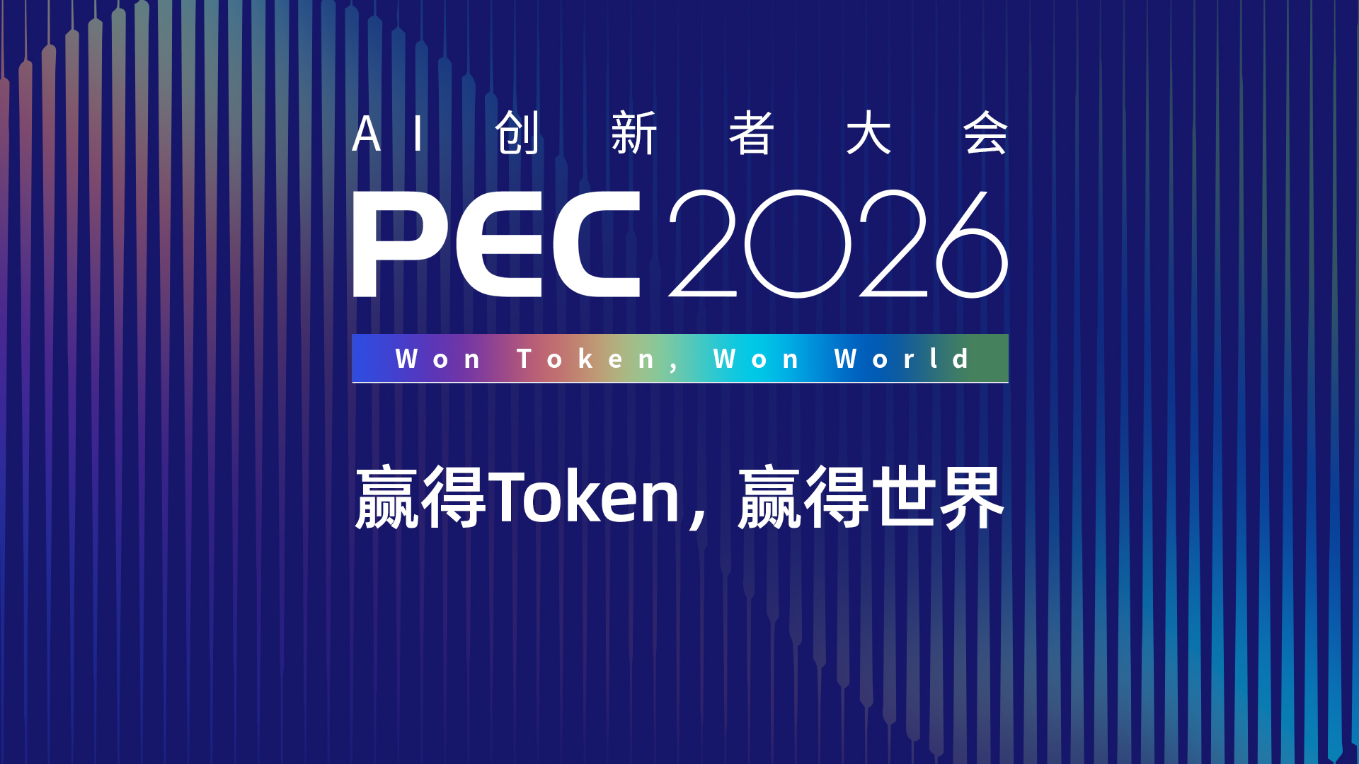 PEC 2026 AI创新者大会