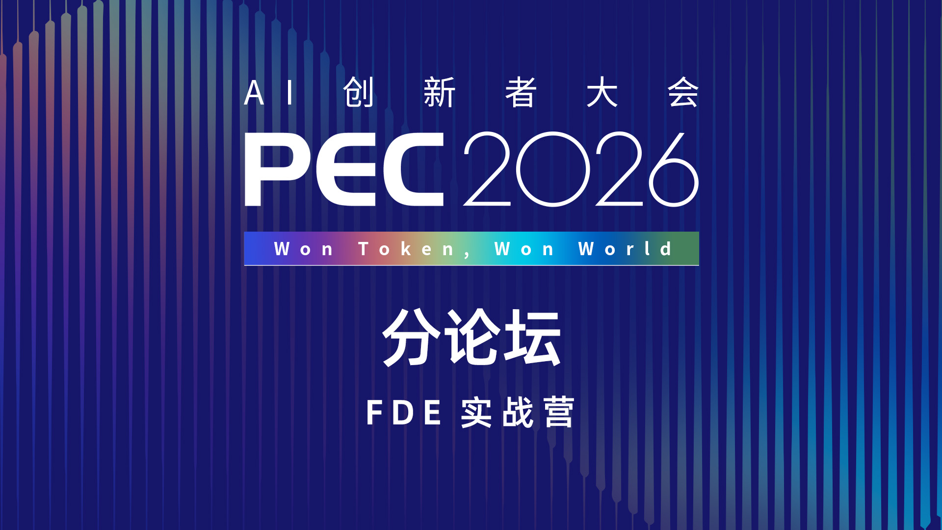 PEC 2026 AI创新者大会