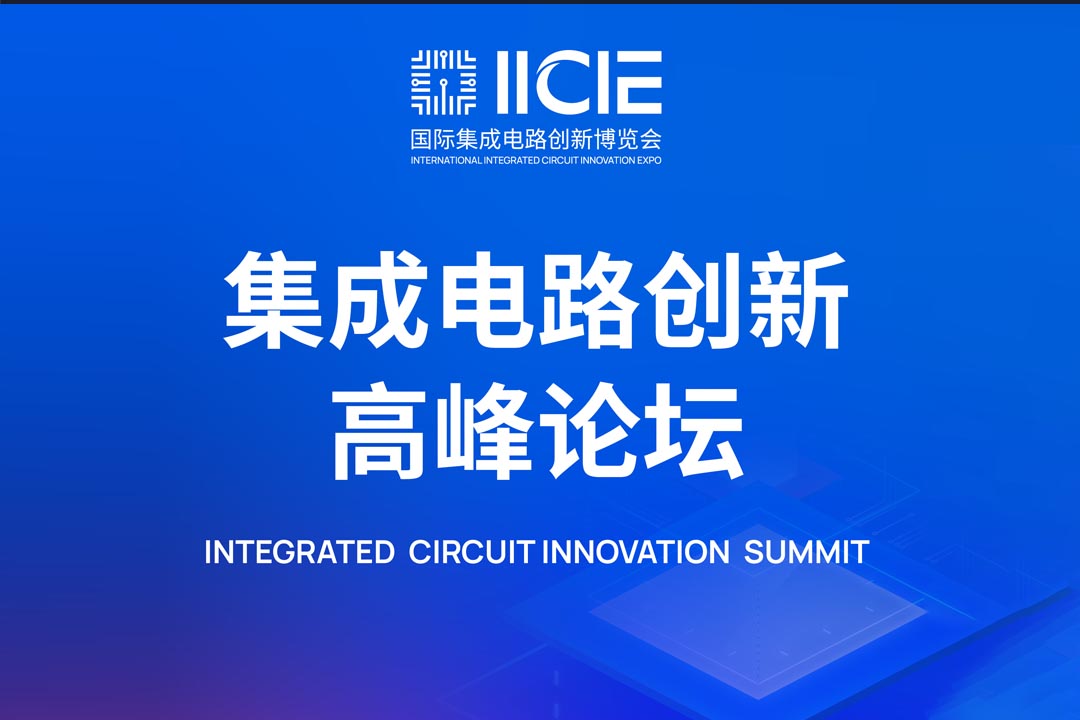 2026 IICIE 国际集成电路创新博览会开幕式暨集成电路创新高峰论坛（下午）