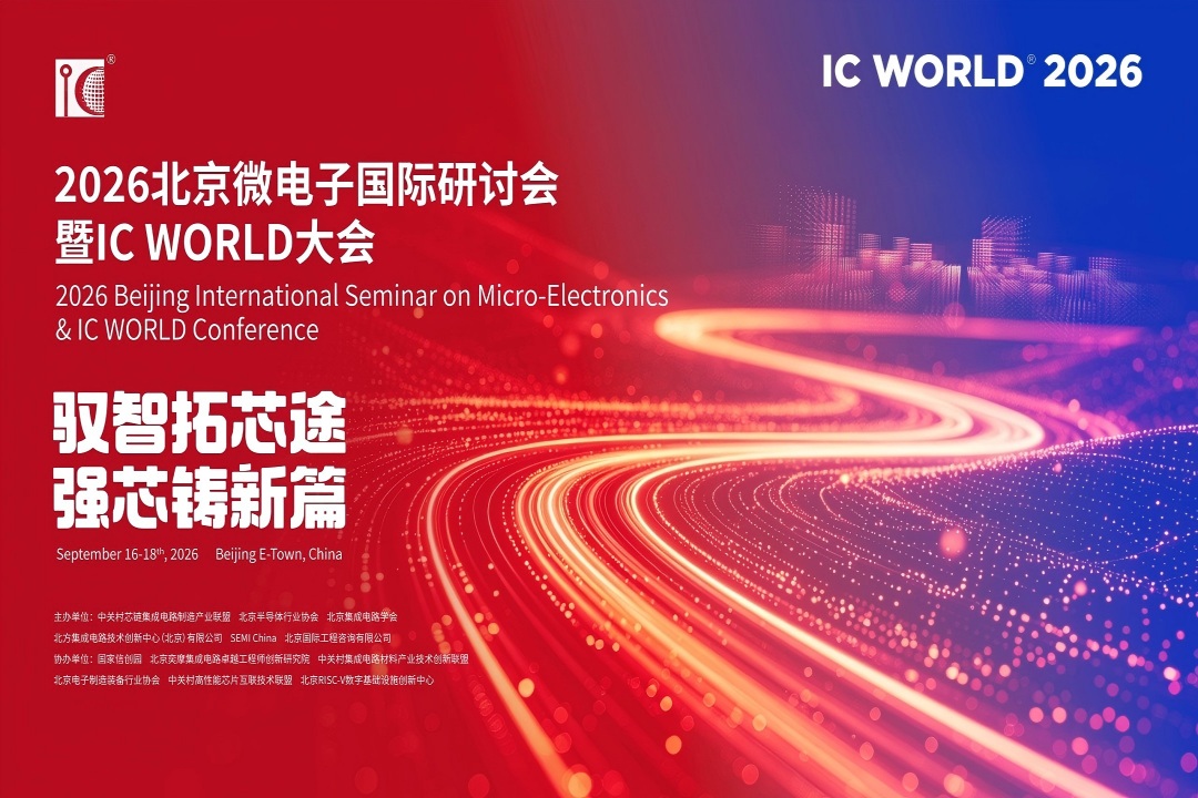 IC WORLD 2026 高峰论坛（上午）