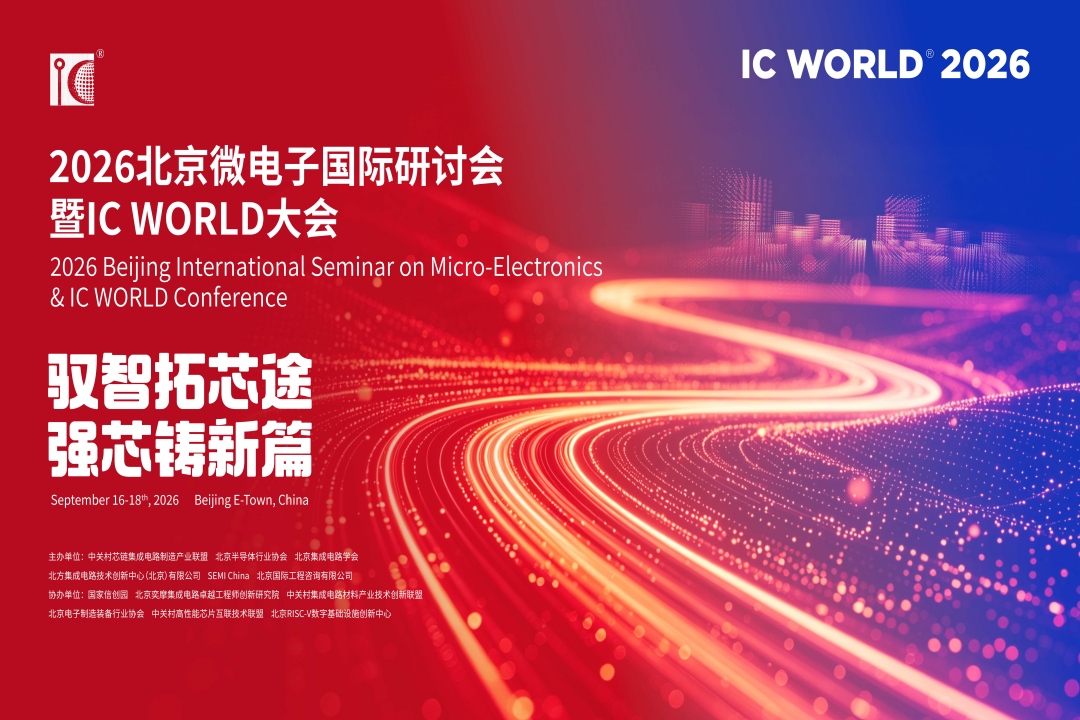 IC WORLD 2026 高峰论坛（下午）