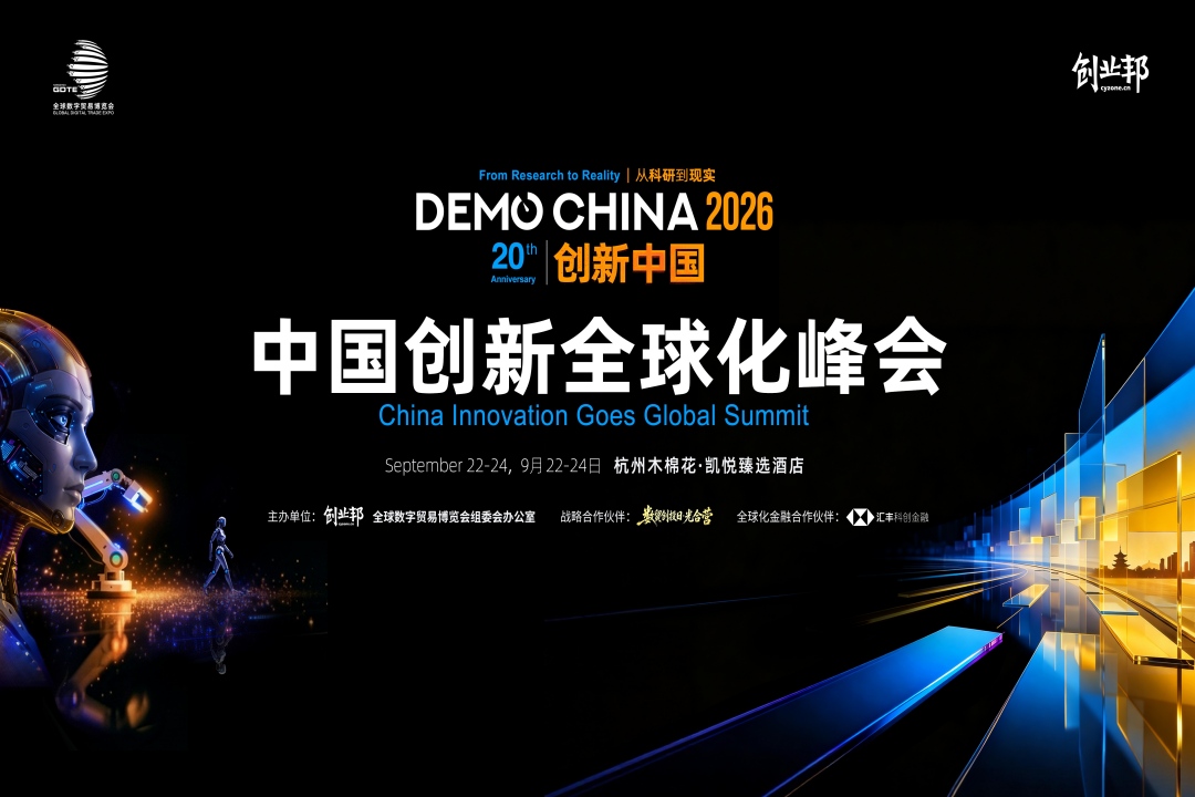 2026中国创新全球化峰会