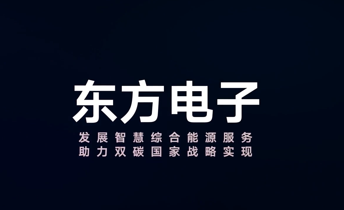 东方电子图片