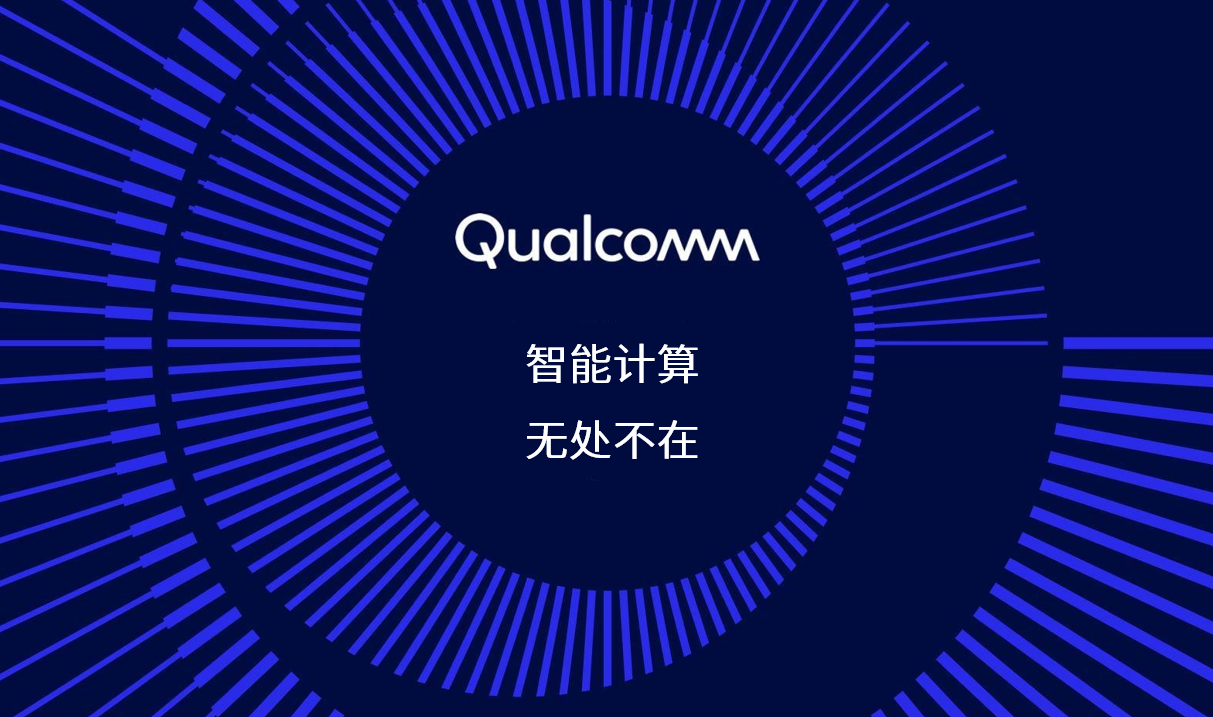 高通在MWC巴塞罗那带来突破性创新成果,变革AI和连接的未来