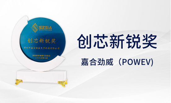 喜讯嘉合劲威powev荣获年度创芯新锐奖