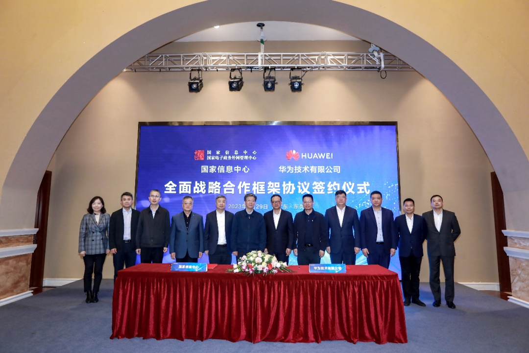 国家信息中心与华为签署全面战略合作框架协议