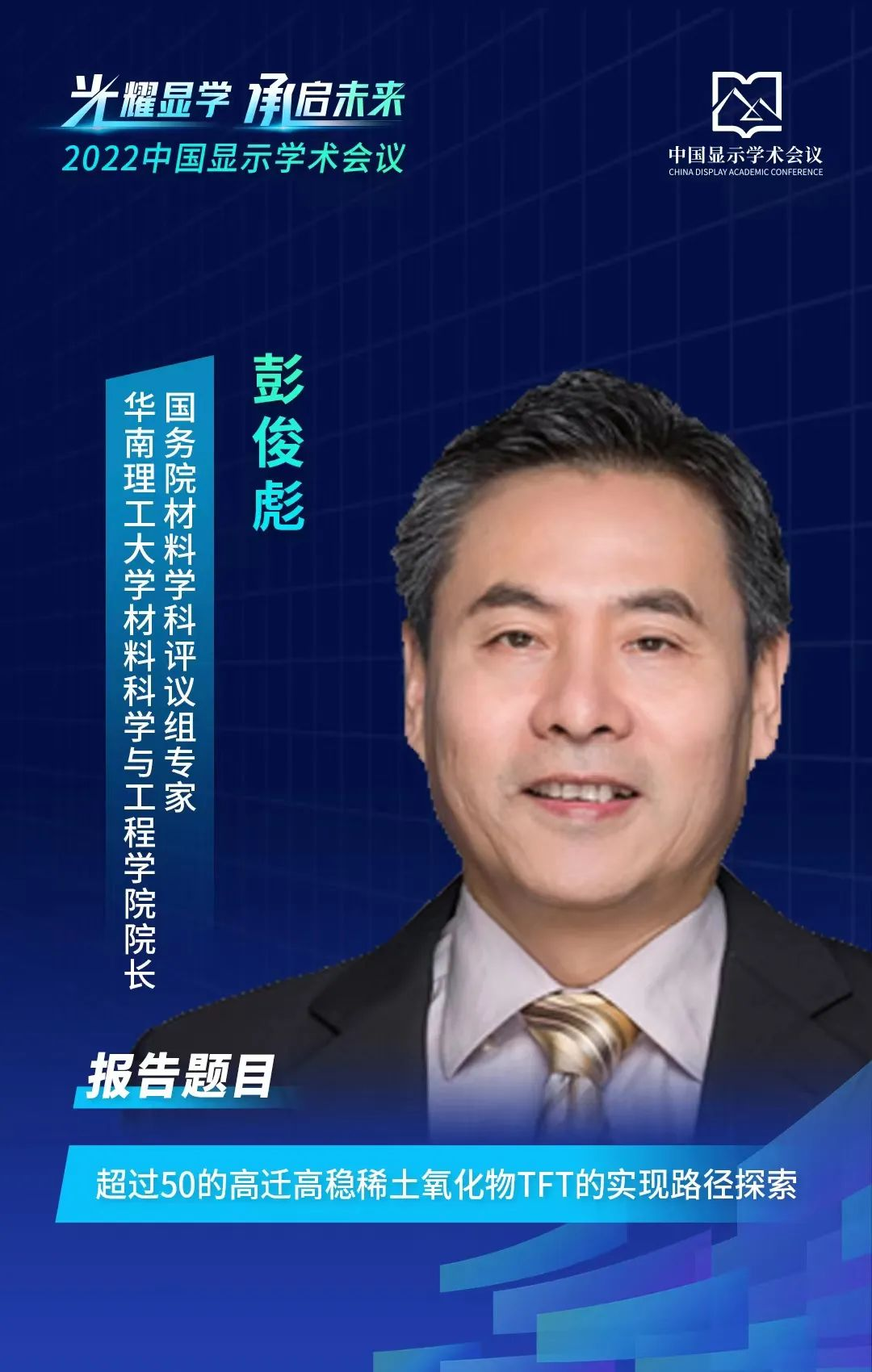 2022中国显示学术会议嘉宾剧透|华南理工大学材料科学与工程学院院长彭俊彪与您相约成都