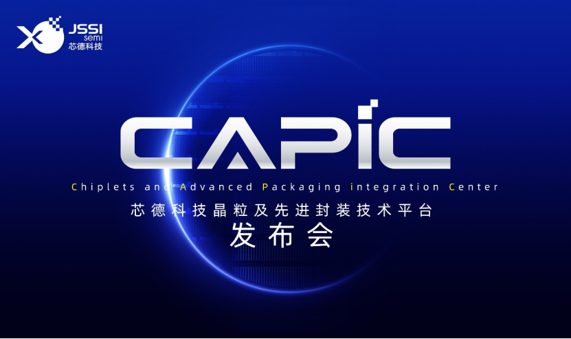 六大核心技术，芯德科技CAPiC晶粒及先进封装技术平台发布