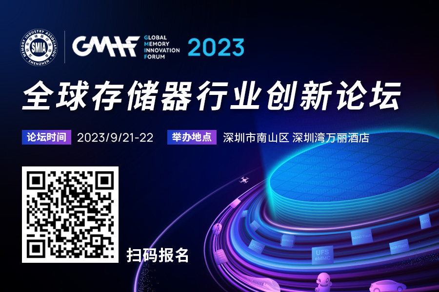 GMIF2023全球存储器行业创新论坛演讲嘉宾阵容揭晓！