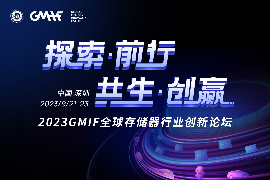 2023 GMIF全球存储器行业创新论坛
