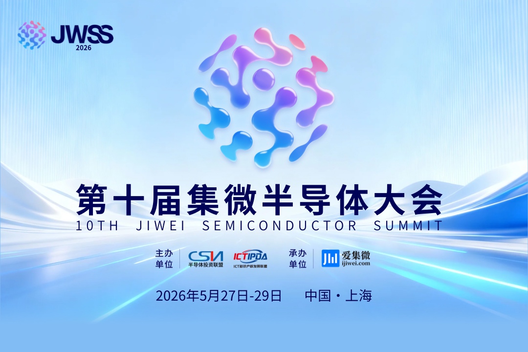 第十届集微半导体大会