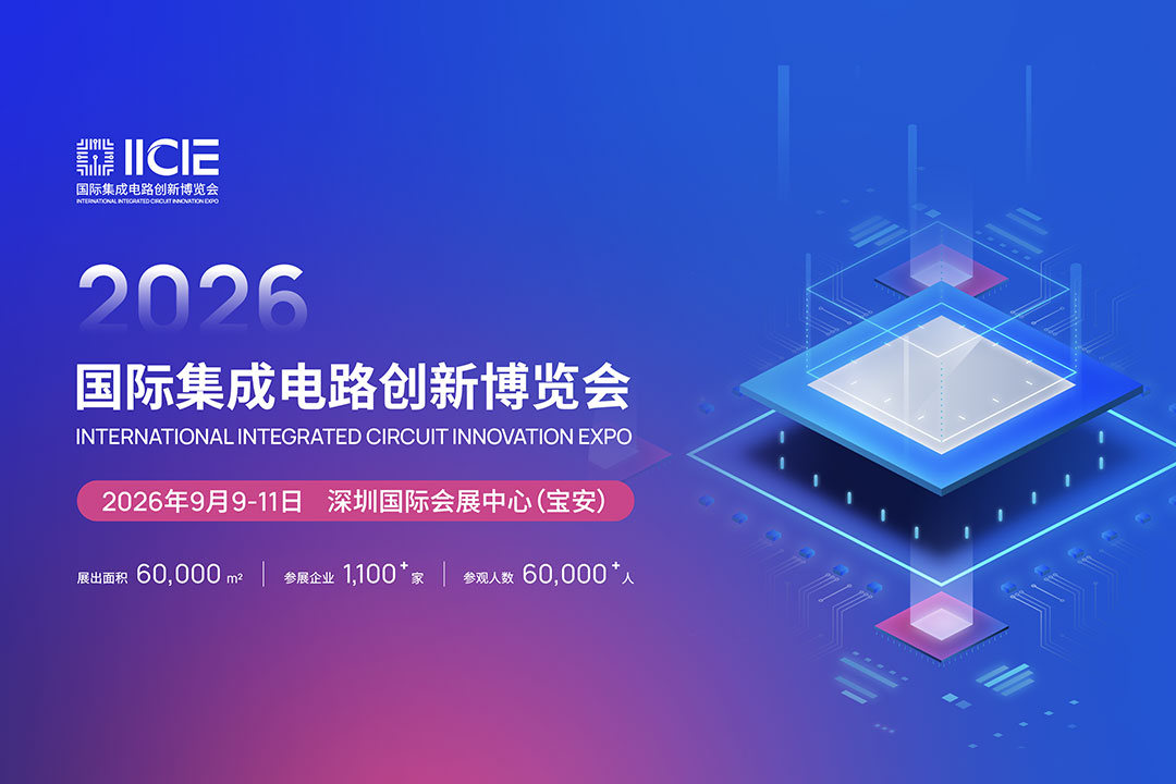 2026国际集成电路创新博览会