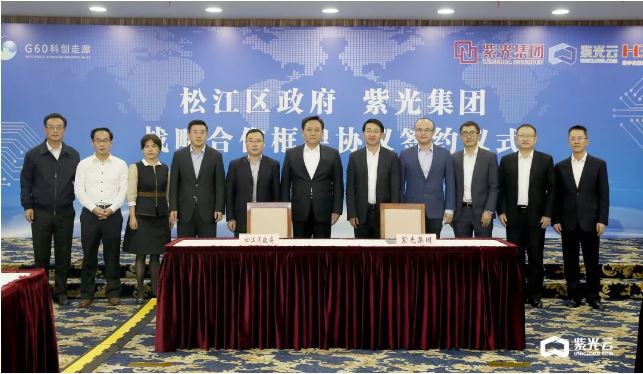 上海市松江区人民政府与紫光集团签署战略合作框架协议