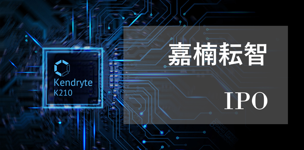 嘉楠耘智首日破发较发行价跌011正式登录纳斯达克