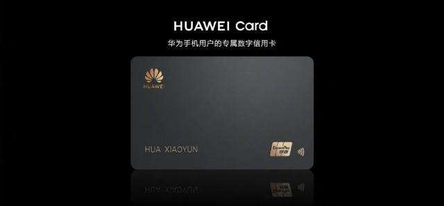 发布电子信用卡华为生态再添一新元素