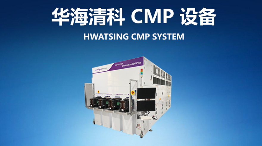 cmp设备供应商华海清科拟科创板上市主要客户包括华虹无锡长江存储等