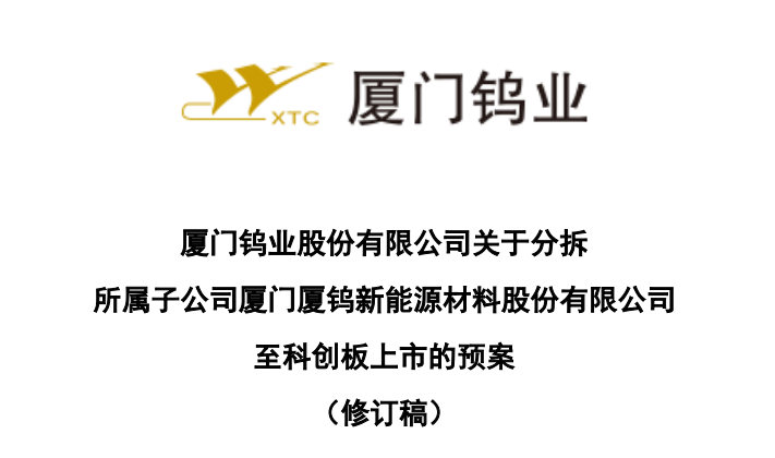 厦门钨业拆分厦钨新能源至科创板上市募资投建年产4万吨锂电材料项目