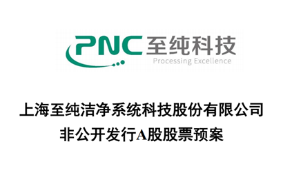 上市后利润一直下滑,至纯科技遭证监会拷问