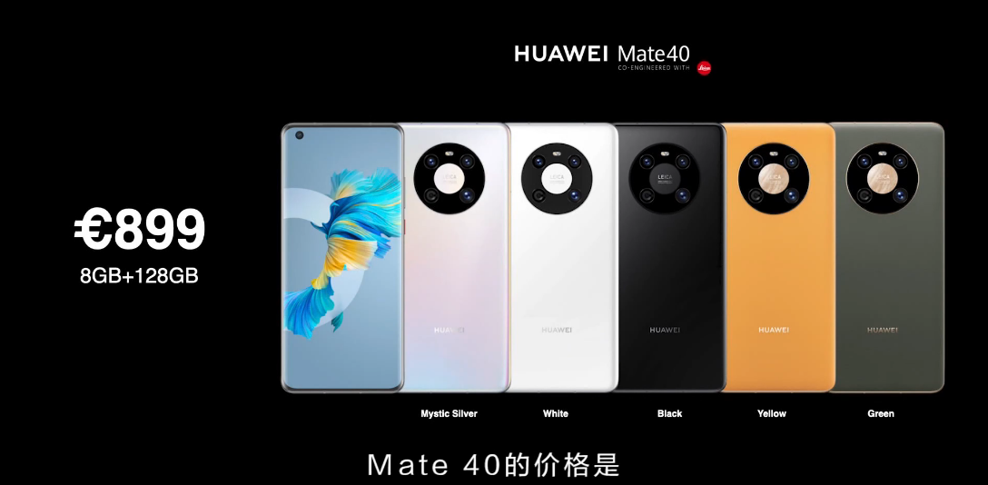 899欧元起!华为mate40系列售价公布
