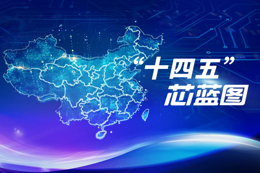 【十四五芯蓝图】"十四五 两会",13省15城谋划"芯"布局