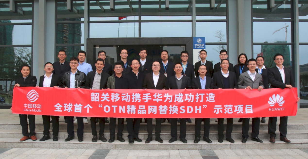 韶关移动携手华为成功打造全球首个otn精品网替换sdh示范项目
