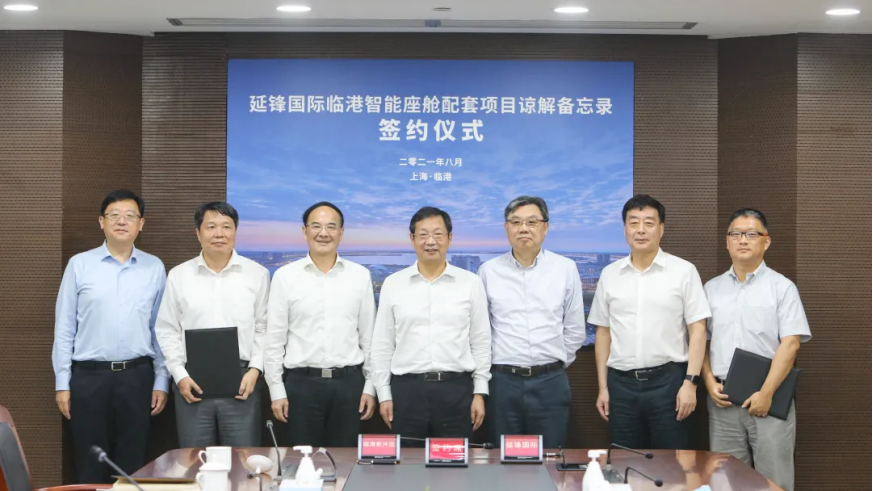 华域汽车所属延锋国际临港智能座舱配套项目正式签约