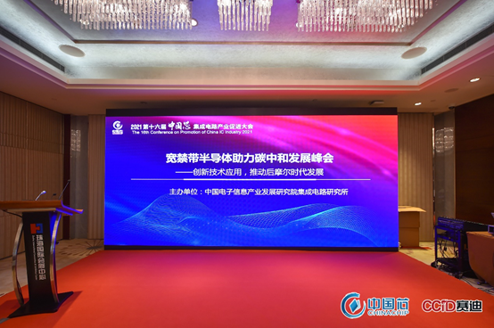 第16届“中国芯”-宽禁带半导体助力碳中和发展峰会成功举办