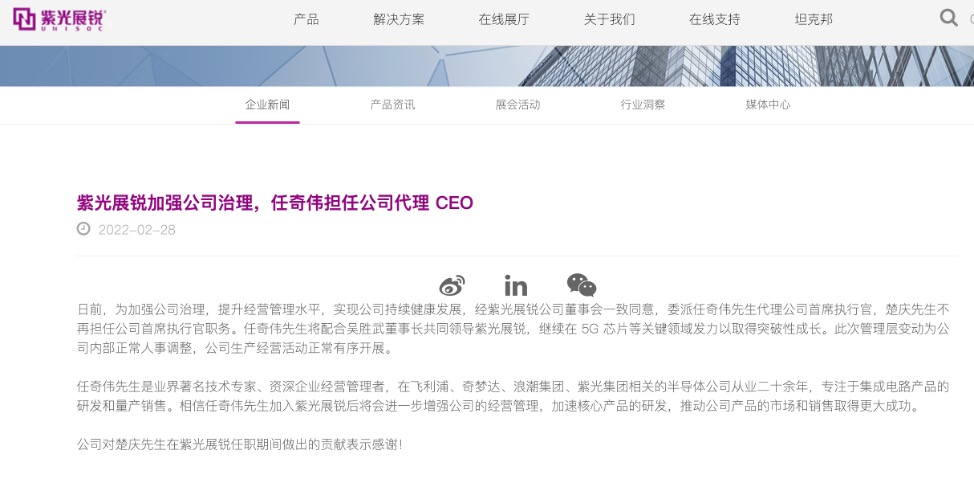 任奇伟出任紫光展锐代理CEO，楚庆将离职创业