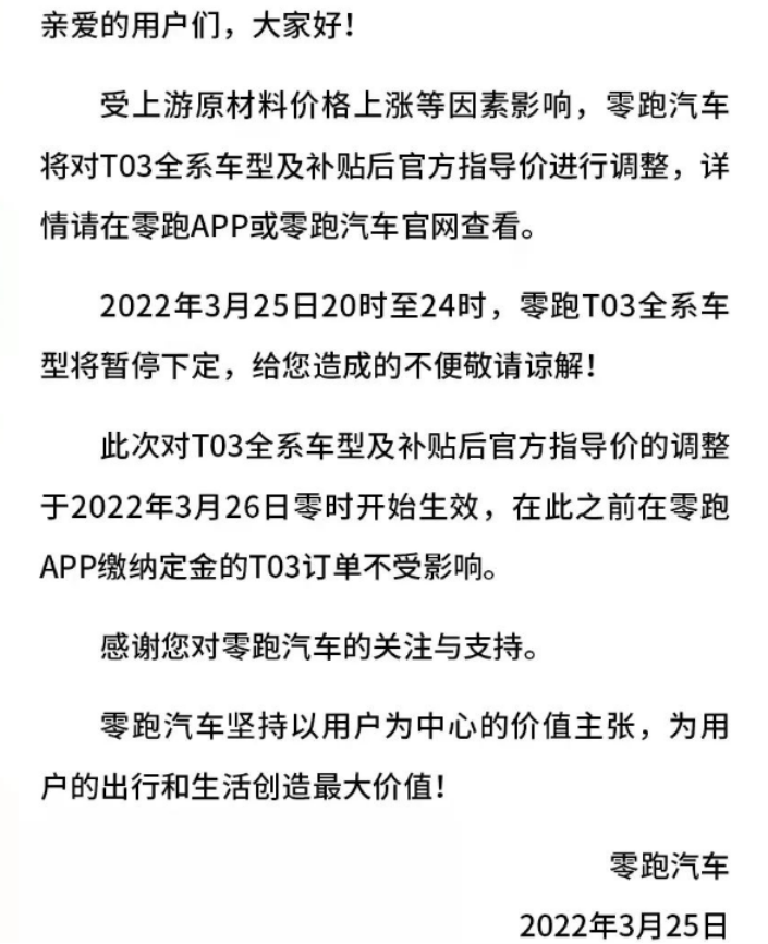 受上游原材料价格上涨等因素影响,零跑再对旗下 T03 调价