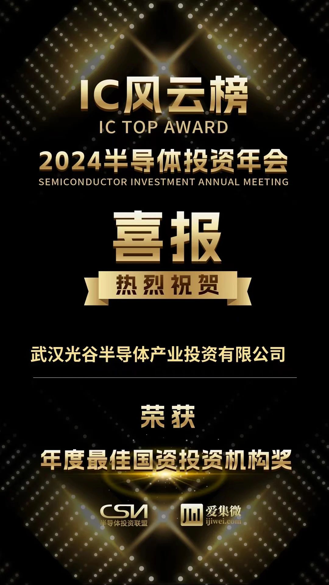 会议正式发布本年度ic风云榜,光谷金控集团旗下武汉光谷半导体产业